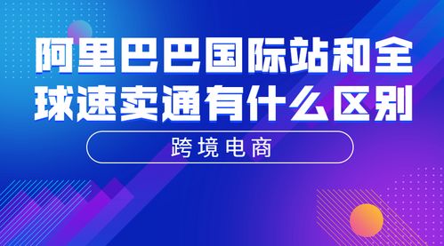 阿里巴巴國際站與全球速賣通 跨境電子商務(wù)的兩大路徑之別