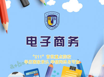 跨越遠(yuǎn)程學(xué)習(xí)的數(shù)字鴻溝 北京外國(guó)語(yǔ)大學(xué)網(wǎng)絡(luò)教育電子商務(wù)專業(yè)的計(jì)算機(jī)技術(shù)突圍