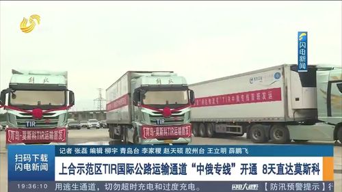 8天直達莫斯科 上合示范區TIR國際公路運輸通道暨中俄專線正式開通，引領跨境物流新變革