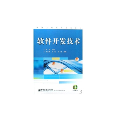軟件技術(shù)開(kāi)發(fā)的基石與實(shí)踐——解讀《軟件開(kāi)發(fā)技術(shù)》教材