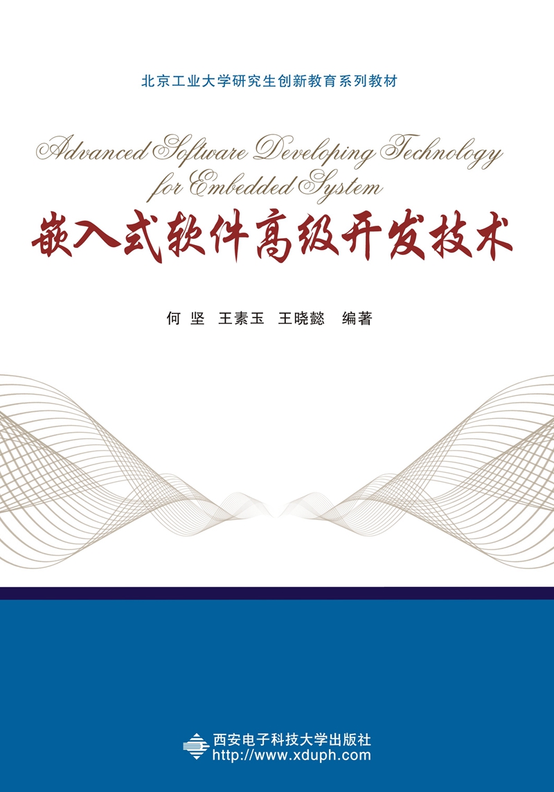 嵌入式軟件高級(jí)開(kāi)發(fā)技術(shù) 從理論邁向工業(yè)級(jí)實(shí)戰(zhàn)
